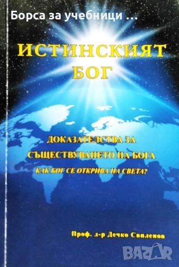 Истинският бог. Доказателства за съществуването на Бога / Дечко Свиленов, снимка 1