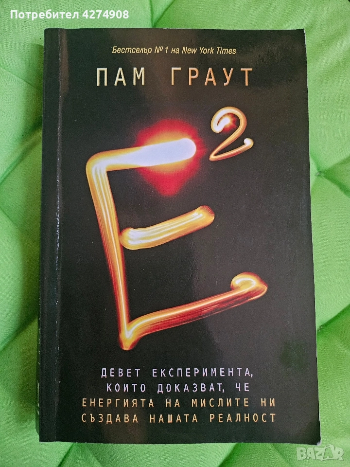 Е на квадрат - Памук Граут, снимка 1