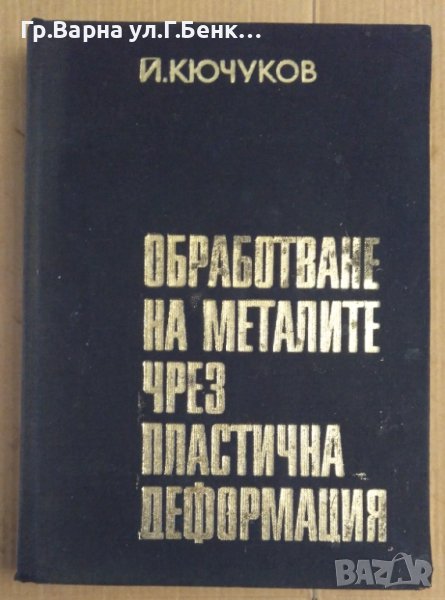 Обработване на металите чрез пластична деформация  Й.Кючуков, снимка 1