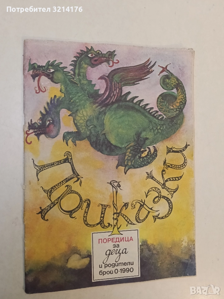 Приказки. Поредица за деца и родители. Бр. 0 / 1990 - Колектив, снимка 1