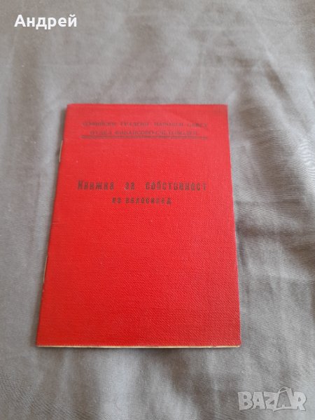 Стара книжка за собственост на Велосипед, снимка 1