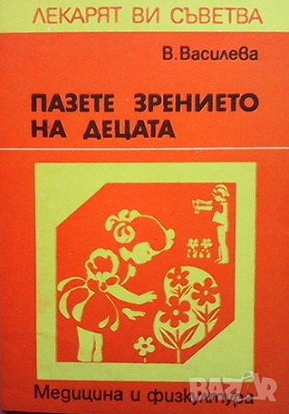 Пазете зрението на децата Василка Василева, снимка 1