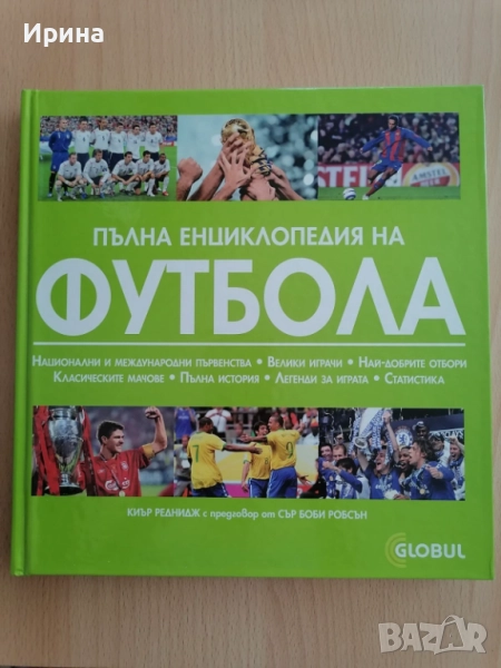 Пълна енциклопедия на ФУТБОЛА. ЧИСТО НОВА !, снимка 1