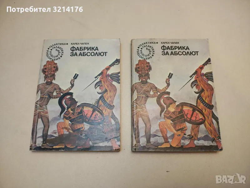 Фабрика за Абсолют - Карел Чапек, снимка 1