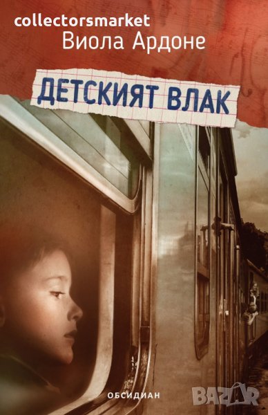 Детският влак, снимка 1