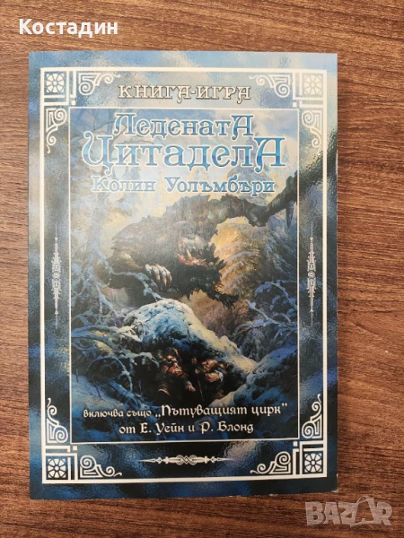 Ледената цитадела - Колин Уолъмбъри, снимка 1