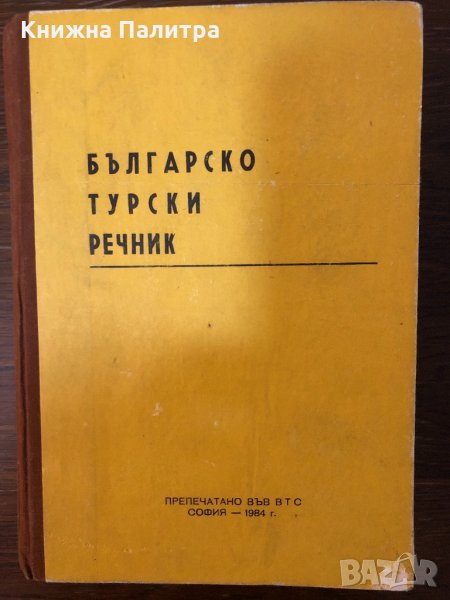 Българско-турски речник -1984, снимка 1