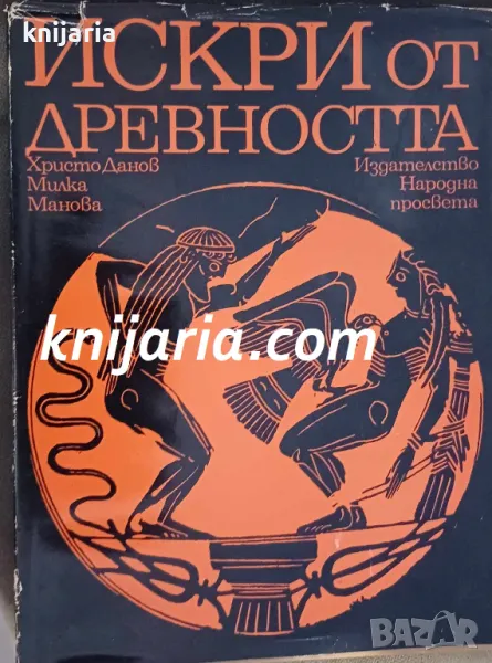 Искри от древността, снимка 1