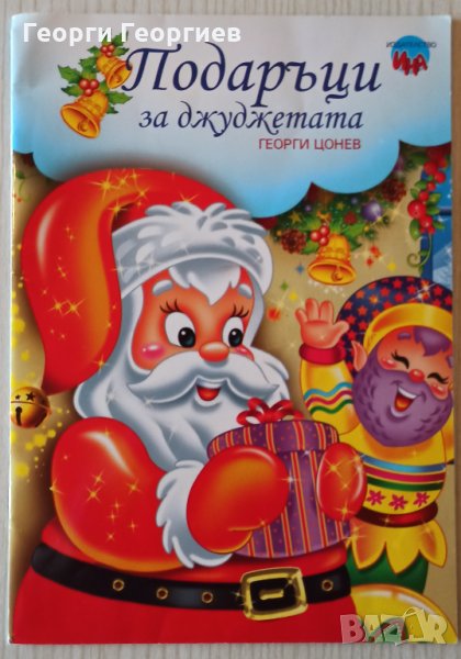 Подаръци за джуджетата Автор: Георги Цонев, снимка 1