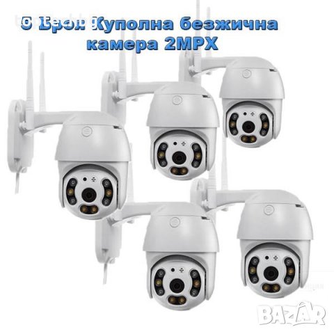 5 Броя Куполна безжична камера 2MPX, снимка 1 - Комплекти за видеонаблюдение - 34598120