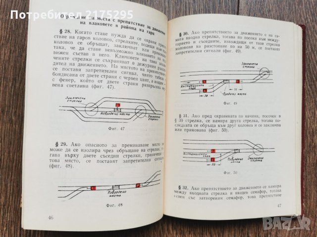 Антикварна книжка-Инструкция за сигнализацията в железопътния транспорт-1957г., снимка 5 - Специализирана литература - 33259036
