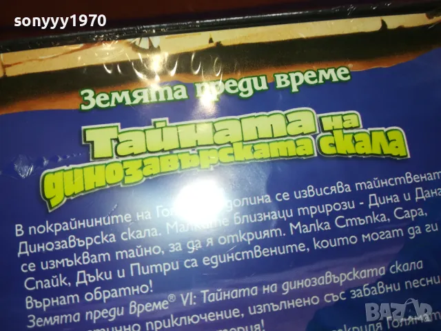 ТАЙНАТА НА ДИНОЗАВЪРСКАТА СКАЛА ДВД 2502251726, снимка 14 - DVD филми - 49273726