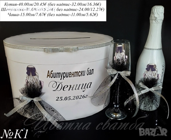 Кутия за Абитуриентски бал, Кутия за пари за бал, Чаша за бал, снимка 7 - Други - 52947424