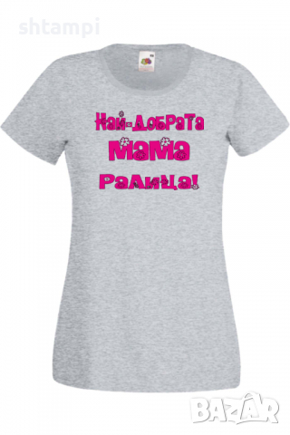 Дамска тениска Най-добрaтa Мама Ралица Подарък,Имен Ден,Изненада,Може да се смени името,, снимка 5 - Тениски - 36452258