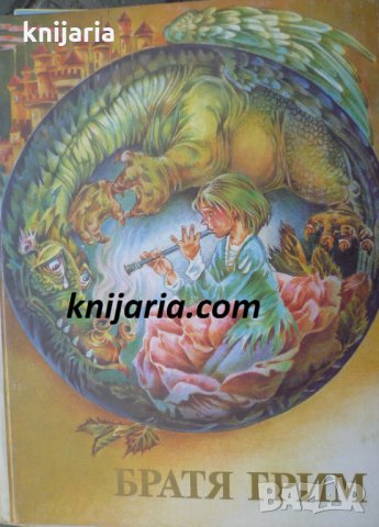 Братя Грим Приказки том 2