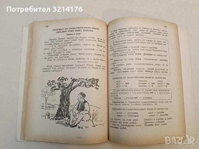 Български език. Учебник за IV клас на турските училища – Райна Шарова, Бонка Димитрова, снимка 13 - Учебници, учебни тетрадки - 53282008