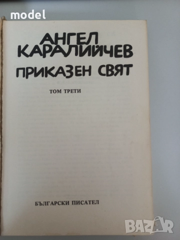 Приказен свят - Ангел Каралийчев - том 3, снимка 2 - Детски книжки - 51602750