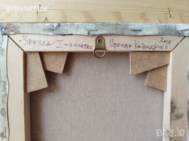 Картина "Звезда", худ. Цв. Казанджиев, 2018 г., снимка 4 - Картини - 51204205