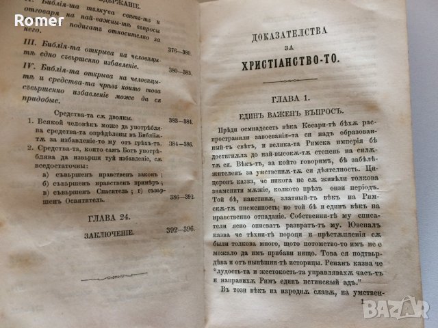 Стара Книга Доказателства за християнството 1879 год, снимка 3 - Антикварни и старинни предмети - 36640769