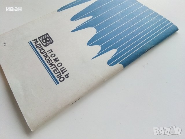 В помощь радиолюбителю  - 1982г., снимка 6 - Специализирана литература - 40294494