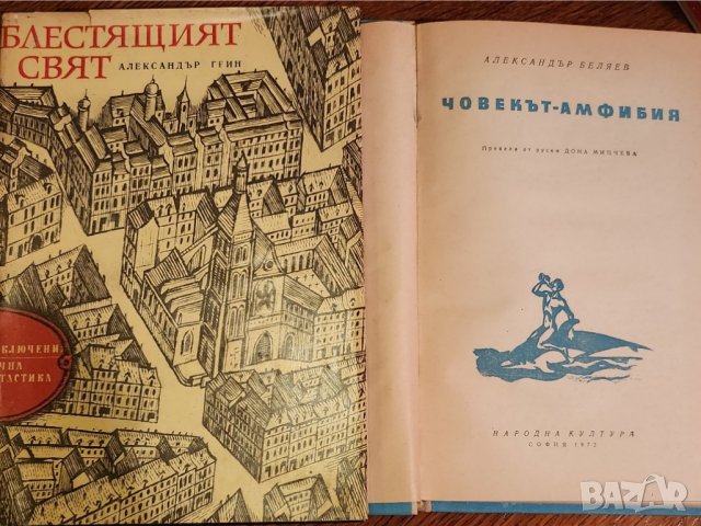 Човекът-амфибия (от Александър Беляев) и Блестящият свят (от Александър Грин) - 2 книги за 4 лв 