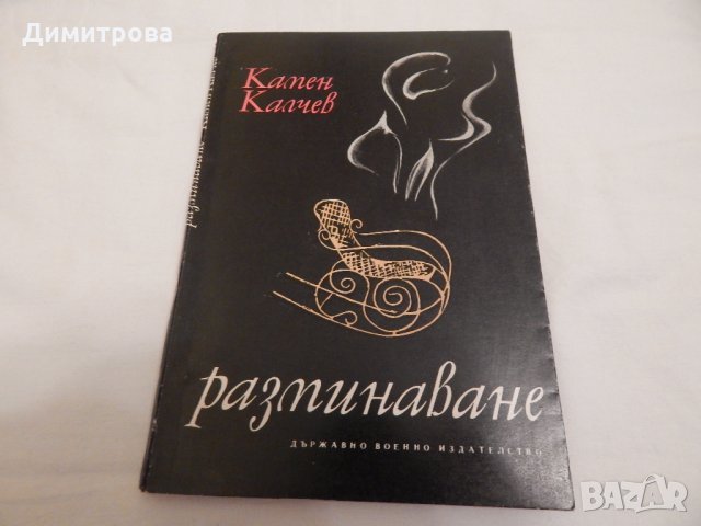 Разминаване - Камен Калчев в Художествена литература в гр. Димитровград ...