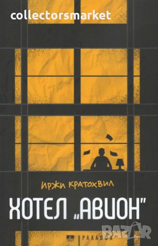 Хотел "Авион"