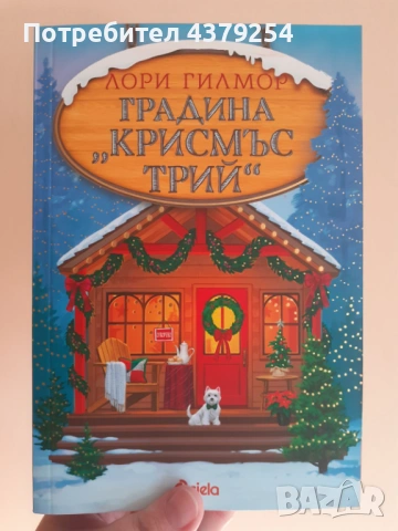 Градина "Крисмъс Трий"- Лори Гилмор с цветни порезки, снимка 4 - Художествена литература - 53151974