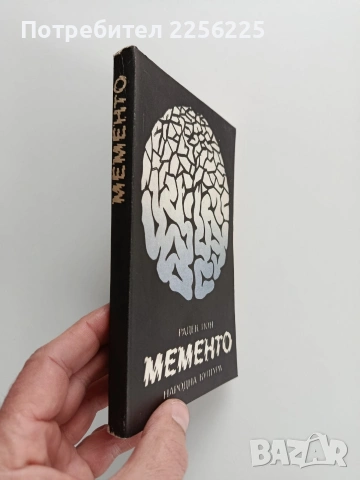 Мементо, снимка 6 - Художествена литература - 53327824