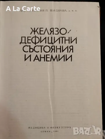 Желязо Дефицитни Състояния и Анемии, снимка 2 - Специализирана литература - 48010559