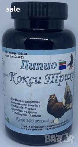 Пипио Кокси Трихо прах за гълъби, снимка 2 - Гълъби - 38269779