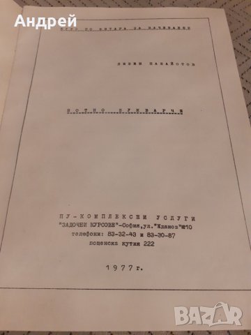 Старо Нотно Букварче, снимка 2 - Учебници, учебни тетрадки - 28010661