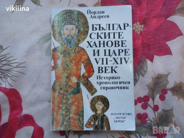 Българските ханове и царе VII-XIV век - Йордан Андреев, снимка 1 - Художествена литература - 43739023