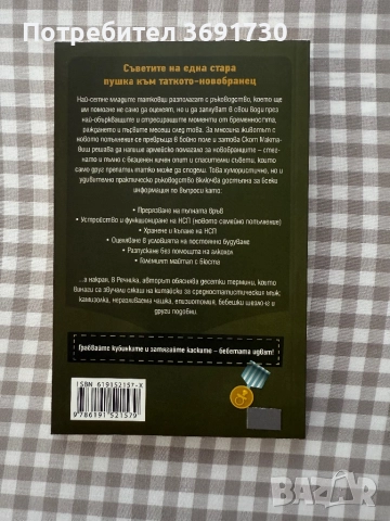 РЪКОВОДСТВО ЗА ОЦЕЛЯВАНЕ НА МЛАДИЯ TATKO, снимка 2 - Други - 51607301