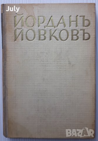Милионерът, Йордан Йовков 1942, снимка 2 - Българска литература - 37509053