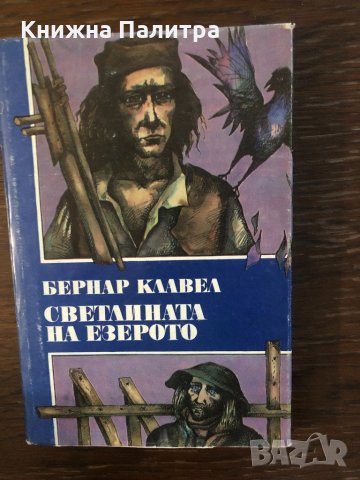 Светлината на езерото Бернар Клавел