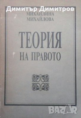 Теория на правото Михайлина Михайлова, снимка 1 - Специализирана литература - 28058134