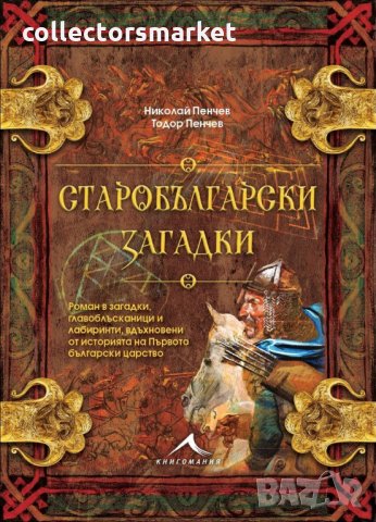 Старобългарски загадки, снимка 1 - Българска литература - 32652356