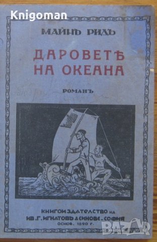 Даровете на океана, Майн Рид