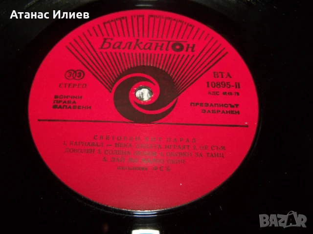 ФСБ – Световен Хит Парад / World Hit Parade, ВТА 10895, 1982г., снимка 5 - Грамофонни плочи - 50978173