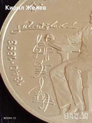 Юбилейна монета 1 рубла 1990г. СССР 150г. От рождението на Пьотър Чайковски 45657, снимка 9 - Нумизматика и бонистика - 49790471