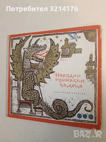 Народни приказки за деца - Ангел Каралийчев (Отлично състояние, 1964)