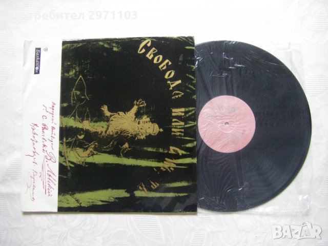ВАА 1014 - Свобода или смърт, снимка 3 - Грамофонни плочи - 32945639