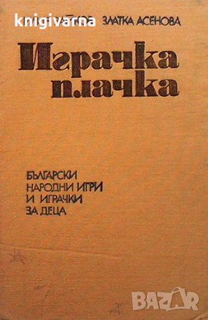 Играчка плачка Илия Зайков