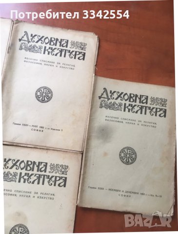 СПИСАНИЕ " ДУХОВНА КУЛТУРА" ПЪЛЕН КОМПЛЕКТ ЗА 1952 Г, снимка 5 - Списания и комикси - 36983630