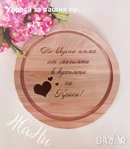 Гравирани дъски подарък за рожден ден имен ден 