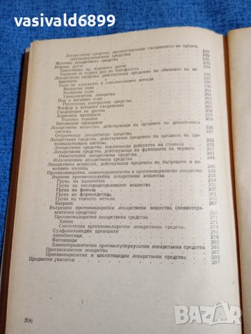 Пасков/Петков - Учебник по фармакология , снимка 10 - Специализирана литература - 43960079