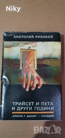Трийсет и пета и други години-Анатолий Рибаков 