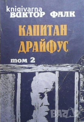 Капитан Драйфус. Том 2 Виктор фон Фалк