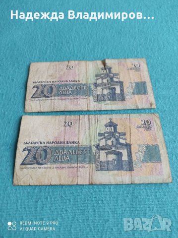 Банкноти от 20лв.-1991г., снимка 2 - Нумизматика и бонистика - 33064252